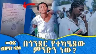 MK TV II የብዙኃን መገናኛ ዳሰሳ II በእርዳታ ስም የተሰራው ምሥጢራዊው ደባ
