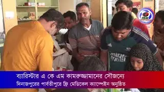 ধানের শীষের প্রার্থী ব্যারিস্টার কামরুজ্জামানের সৌজন্যে দিনাজপুর-৫ এ ফ্রি চিকিৎসা সেবা । MK TV News