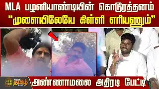 MLA பழனியாண்டியின் கொடூரத்தனம்.. "முளையிலேயே கிள்ளி எரியணும்" அண்ணாமலை அதிரடி பேட்டி | BJPAnnamalai