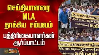 செய்தியாளரை MLA தாக்கிய சம்பவம்.. பத்திரிகையாளர்கள் ஆர்ப்பாட்டம் | KarurQuarryIssue | Protest