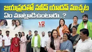 జయప్రదతో MLA నవీన్ యాదవ్ ముచ్చట‌.. | ఏం మాట్లాడిఉంటారు..? | Jayaprada | Naveen Yadav | V5 News