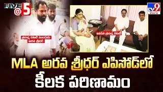 MLA అరవ శ్రీధర్ ఎపిసోడ్ లో కీలక పరిణామం | Five @ 5 - TV9