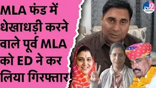 MLA फंड में धेखाधड़ी करने वाले विधायक Baljeet Yadav को ED ने कर लिया गिरफ्तार