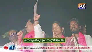 భీమ్‌గల్ మున్సిపాలిటీ ఎన్నికల ప్రచారంలో  పాల్గొన MLA ప్రశాంత్ రెడ్డి ||K6 NEWS 05-02-2026||