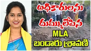 అధికారులను దుమ్ములేపిన MLA  బండారు శ్రావణి. | MLA BANDARU SRAVANI SRI | @ap39tv