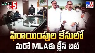 ఫిరాయింపుల కేసులో మరో MLAకు క్లీన్ చిట్ | Five @ 5 - TV9