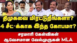 என்னைத் தொட்டா என்ன நடக்கும் தெரியுமா? வேல்முருகன் MLA சவால் | Velmurugan Interview | MKStalin | DMK