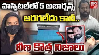 MLA Arava Sridhar Victim Veena Shocking Comments | 5 అబార్ష‌న్స్ జ‌ర‌గ‌లేదు కానీ ..| BIG TV