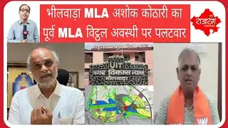 MLA Ashok Kothari hits back at former MLA Vitthal Awasthi