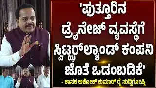 ಕಟ್ ಕನ್ವರ್ಷನ್ ಸಮಸ್ಯೆಗೆ ಬಿಗ್ ರಿಲೀಫ್... - ಶಾಸಕ ಅಶೋಕ್ ಕುಮಾರ್ ರೈ ಸುದ್ದಿಗೋಷ್ಠಿ | MLA Ashok Kumar Rai