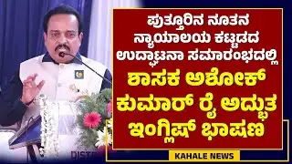 MLA ASHOK KUMAR RAI ENGLISH SPEECH | ಶಾಸಕ ಅಶೋಕ್ ಕುಮಾರ್ ರೈ ಅದ್ಭುತ ಇಂಗ್ಲಿಷ್ ಭಾಷಣ - ಕಹಳೆ ನ್ಯೂಸ್
