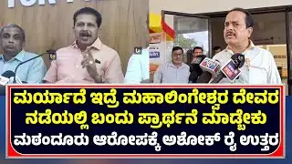 MLA ASHOK KUMAR RAI VS SANJEEVA MATANDOOR | ಸಂಜೀವ ಮಠಂದೂರು‌ ಆರೋಪಕ್ಕೆ ಅಶೋಕ್ ರೈ ಉತ್ತರ - ಕಹಳೆ ನ್ಯೂಸ್