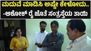 ಸಂತ್ರಸ್ತ ಯುವತಿಯ ತಾಯಿಯೊಂದಿಗೆ MLA Ashok rai ಮಾತುಕತೆ