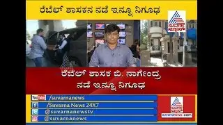 MLA B Nagendra Still Mysterious, Went Unknown Location
