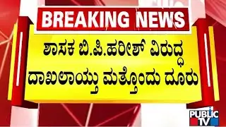 ಶಾಸಕ ಬಿ.ಪಿ. ಹರೀಶ್ ವಿರುದ್ಧ ಜಾತಿ ನಿಂದನೆ ಕೇಸ್ ದಾಖಲು | MLA B.P. Harish | Public Tv