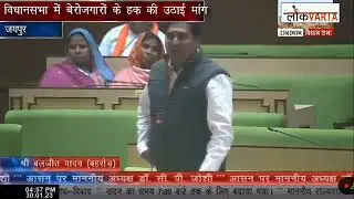MLA Baljeet Yadav ने Vidhansabha में बेरोजगारों के हक में उठाई मांग।
