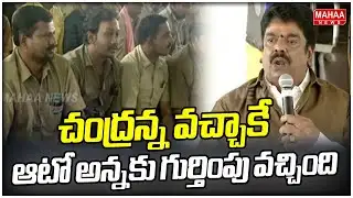 చంద్రన్న వచ్చాకే ఆటో అన్నకు గుర్తింపు వచ్చింది | MLA Bonda Uma Maheswararao | Mahaa News