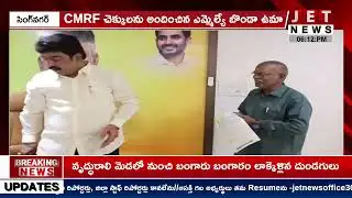 MLA Bonda Uma presented CMRF cheques || JET NEWS
