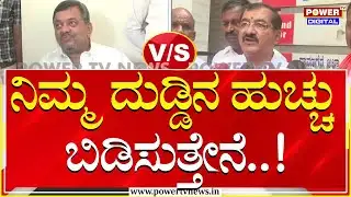 MLA BP Harish vs SS Mallikarjun : ನಿಮ್ಮ ದುಡ್ಡಿನ ಹುಚ್ಚು ಬಿಡಿಸುತ್ತೇನೆ | Power TV News