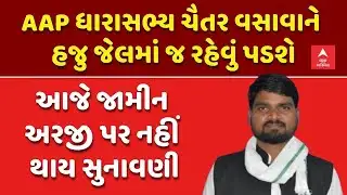 MLA Chaitar Vasava News | AAP ધારાસભ્ય ચૈતર વસાવાને હજુ જેલમાં જ રહેવું પડશે | abp Asmita