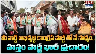 హస్తం పార్టీ భారీ ప్రచారం! | MLA Dr. Sanjay Kumar & Congress Leaders Campaign in Jagtial