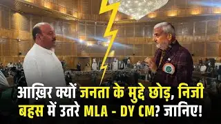 आख़िर क्यों जनता के मुद्दे छोड़, निजी बहस में उतरे MLA - Dty CM? जानिए!