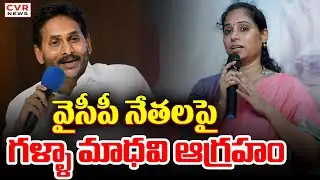 వైసీపీ నేతలపై ఎమ్మెల్యే గళ్ళా మాధవి ఆగ్రహం | MLA Galla Madhavi Fires On YSRCP Leaders | CVR News