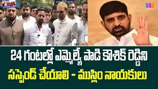 MLA Padi Kaushik Reddy | 24 గంటల్లో పాడి కౌశిక్ రెడ్డిని సస్పెండ్ చేయాలి | #SSCDigital