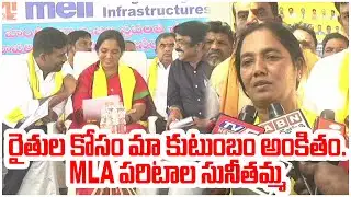 రైతుల కోసం మా కుటుంబం అంకితం. |  MLA  PARITALA SUNITHA | @ap39tv