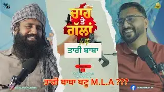 ਤਾਰੀ ਬਾਬਾ ਬਣੂ MLA???Podcast With Tari Baba