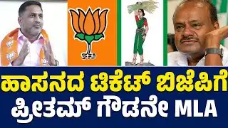 ಹಾಸನದ ಟಿಕೆಟ್ ಬಿಜೆಪಿಗೆ ಪ್ರೀತಮ್ ಗೌಡನೇ MLA | Preetham J Gowda | BJP + JDS | Lion TV