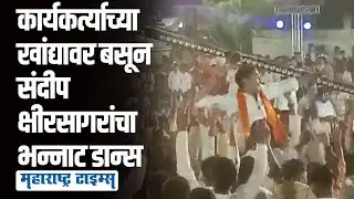 MLA Sandeep Kshirsagar Dance | डीजेच्या तालावर थिरकले आमदार संदीप क्षीरसागर | Shiv Jayanti 2023