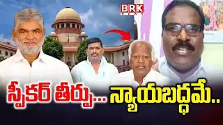 స్పీకర్ తీర్పు... న్యాయబద్ధమే | MLA Sanjay Disqualification Petition Dismissed | BRK NEWS