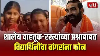 MLA Santosh Bangar | शालेय वाहतूक आणि रस्त्यांच्या प्रश्नाबाबत विद्यार्थिनींचा आमदार बांगर यांना फोन