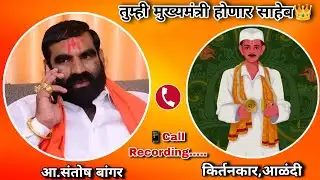 आ.संतोष बांगर किर्तनकारांशी संवाद साधताना || MLA.Santosh Bangar Call Recording ||