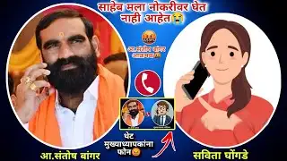 आ.संतोष बांगर संवाद साधताना || MLA.Santosh Bangar Call Recording ||