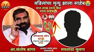 आ.संतोष बांगर मयताच्या मुलाशी संवाद साधताना || MLA.Santosh Bangar Call Recording ||