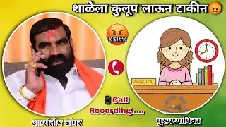 आ.संतोष बांगर मुख्यध्यापिकेशी संवाद साधताना || MLA.Santosh Bangar Call Recording || 