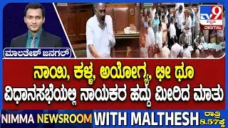 MLA Shivalinge Gowda Loosed His Temper Attacks BJP Singular In Karnataka Assembly Session