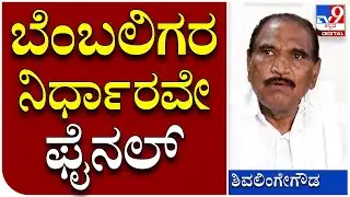 MLA Shivlingegowda : ಅಭಿಮಾನಗಳ ಜೊತೆ ಸಭೆ ನಡೆಸಿ ನಿರ್ಧಾರ ತಿಳಿಸ್ತೇನೆ ಎಂದ ಶಾಸಕ ಶಿವಲಿಂಗೇ ಗೌಡ  | Tv9 Kannada