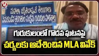 MLA Vivek Orders Thorough Investigation Over Gurukulam Clash | V6 News