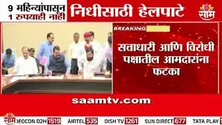 MLAs have not had money for 9 months, development works are in trouble | MLA Fund