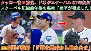 【MLB話題】ドジャースがスクバルと7年巨額契約！スクバル史上最高年俸の裏に「翔平の介入」 他２９球団が激怒「ドジャースを球界から締め出せ」