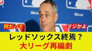 MLB division realignment! [Breaking News] Commissioner