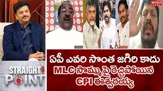 ఏపీ ఎవరి సొంత జగిరి కాదు..MLC సొమ్ము పై రెచ్చిపోయిన CPI ఈశ్వరయ్య | Mahaa News