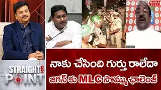 నాకు చేసింది గుర్తు రాలేదా..జగన్ కు MLC సొమ్ము ఛాలెంజ్.. | MLC Sommu Veeraju Challege To Jagan