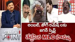 అంబటి, జోగి రమేష్ లకు జగన్ స్క్రిప్ట్..తేల్చేసిన MLC సొమ్ము | Mahaa News