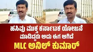 MLC Anil Kumar: ಹಸಿವು ಮುಕ್ತ ಕರ್ನಾಟಕ ಯೋಜನೆ ಮಾಡಿದ್ದರು ಅದು ಈಗ ಆಗಿದೆ: MLC ಅನಿಲ್ ಕುಮಾರ್..!