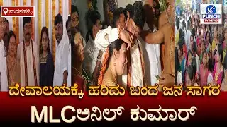 ಮದನಹಳ್ಳಿ|| ದೇವಾಲಯಕ್ಕೆ ಹರಿದು ಬಂದ ಜನ ಸಾಗರ ,   mlc anil kumar