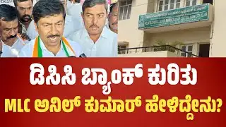 MLC Anil Kumar: DCC Bank ಕುರಿತು MLC ಅನಿಲ್ ಕುಮಾರ್ ಹೇಳಿದ್ದೇನು..?